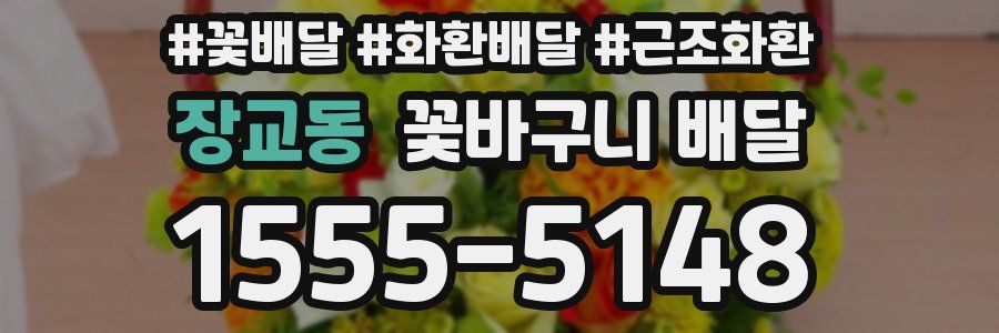 장교동 꽃바구니 배달