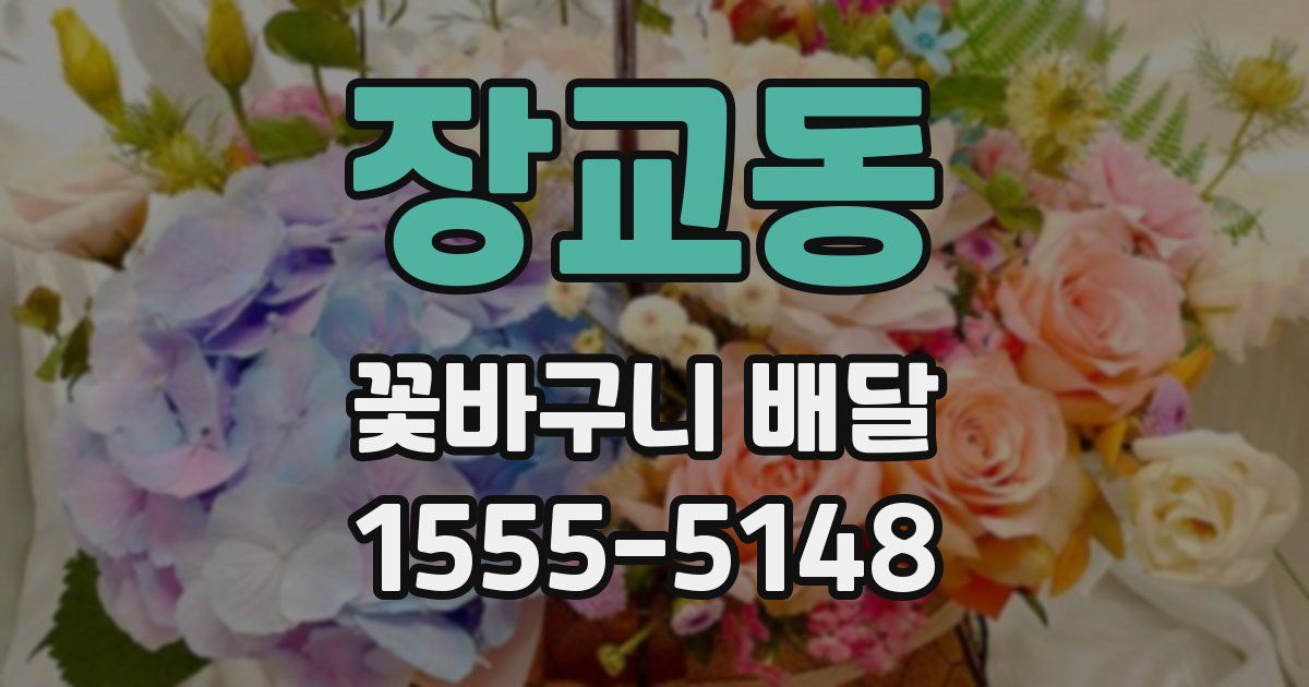 장교동 꽃바구니 배달