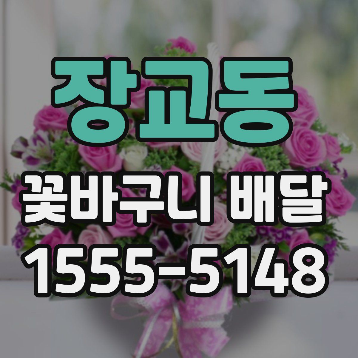 장교동 꽃바구니 배달