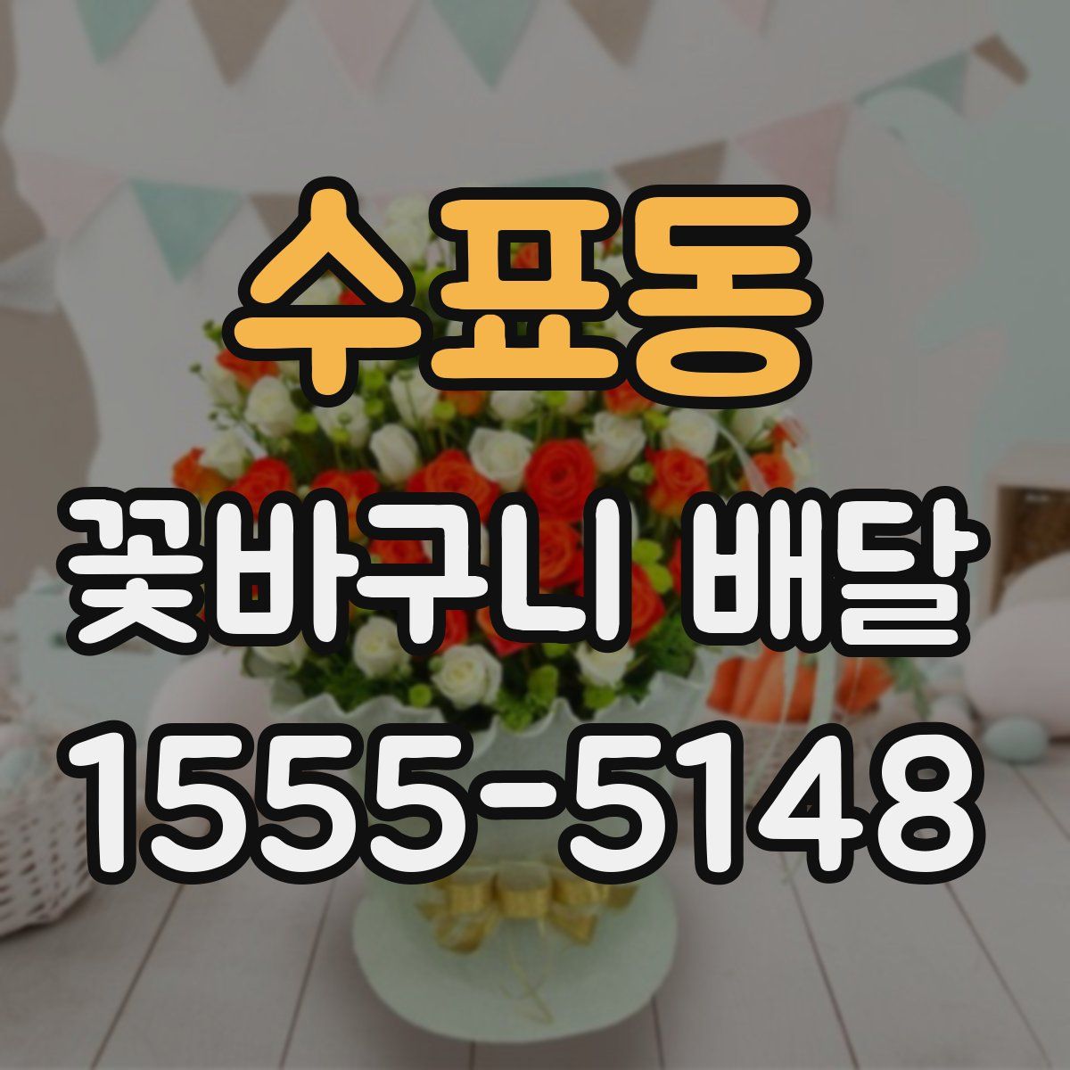 수표동 꽃바구니 배달