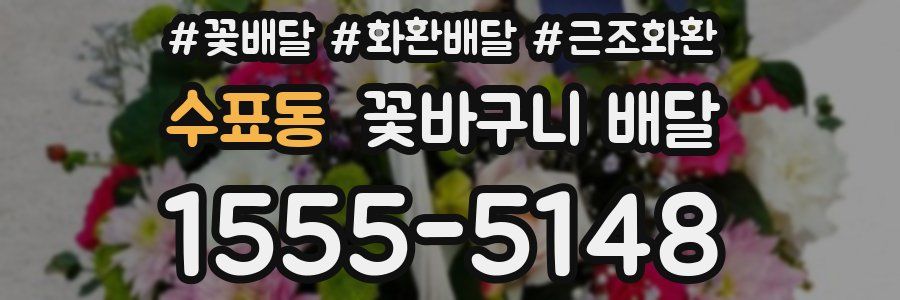 수표동 꽃바구니 배달