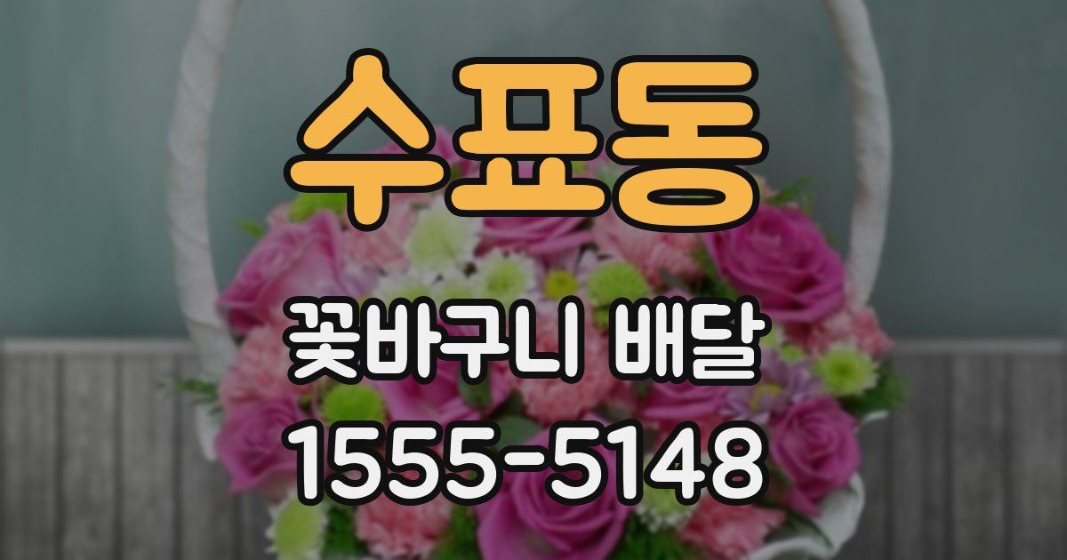 수표동 꽃바구니 배달