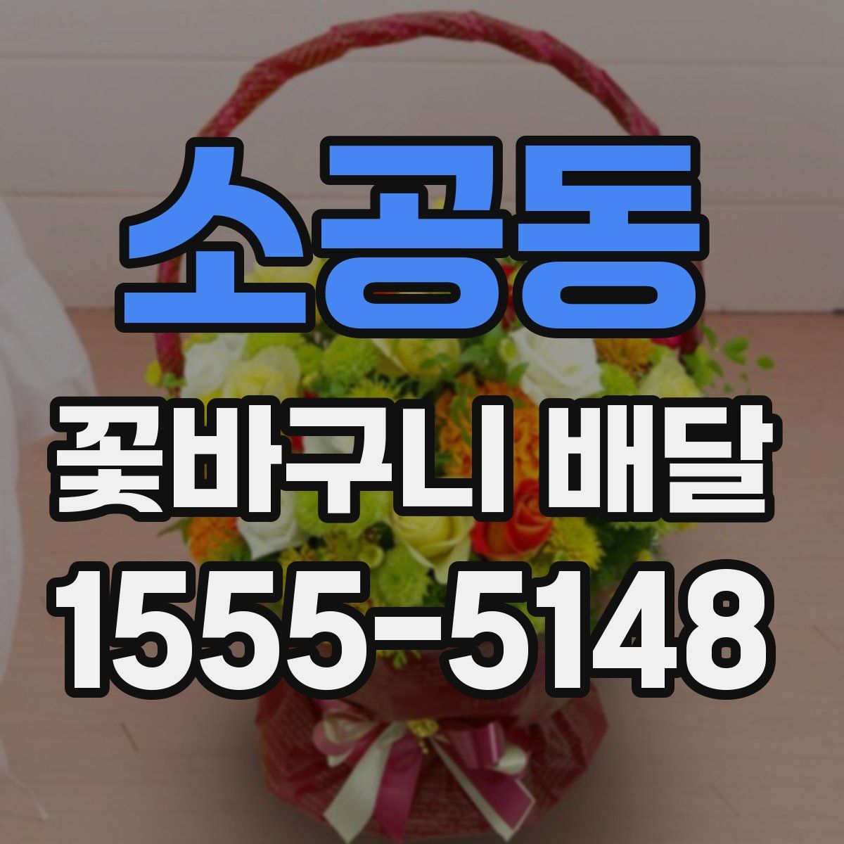 소공동 꽃바구니 배달
