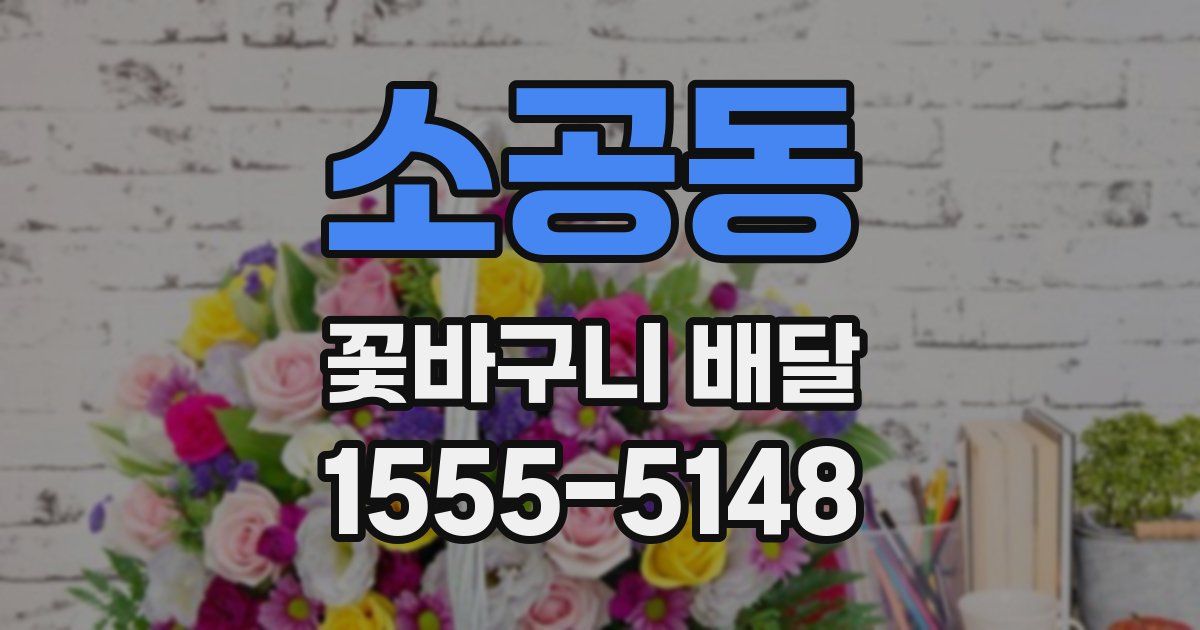 소공동 꽃바구니 배달