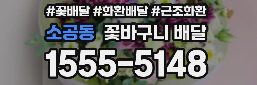 소공동 꽃바구니 배달