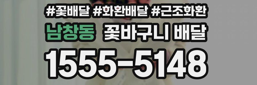 남창동 꽃바구니 배달