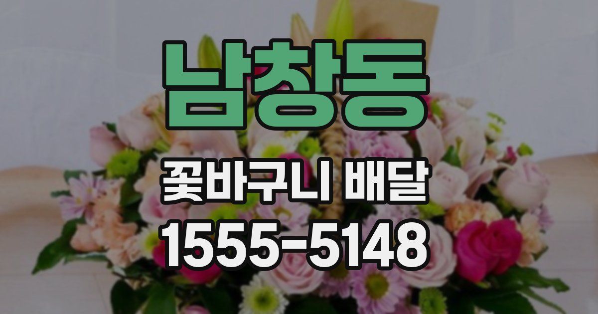 남창동 꽃바구니 배달