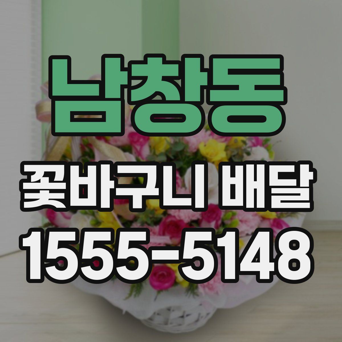 남창동 꽃바구니 배달