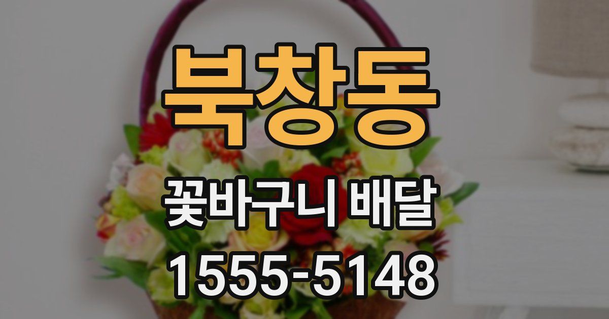 북창동 꽃바구니 배달