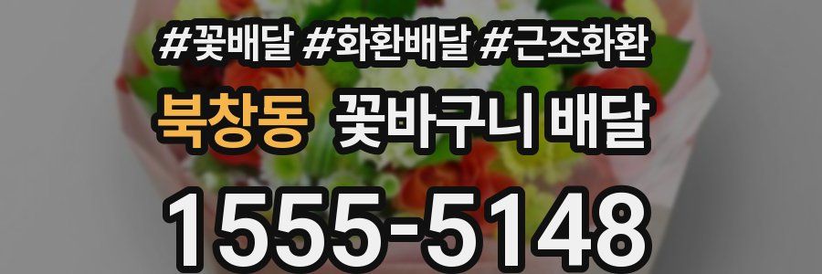 북창동 꽃바구니 배달