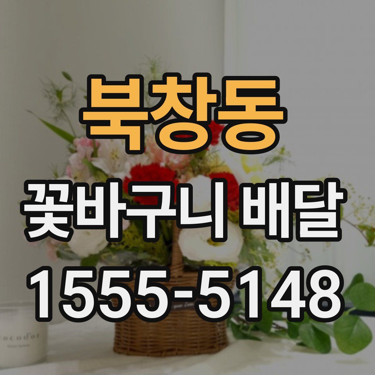 북창동 꽃바구니 배달
