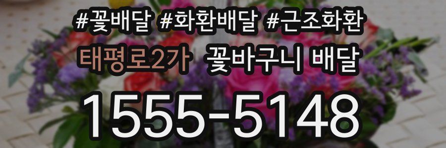 태평로2가 꽃바구니 배달