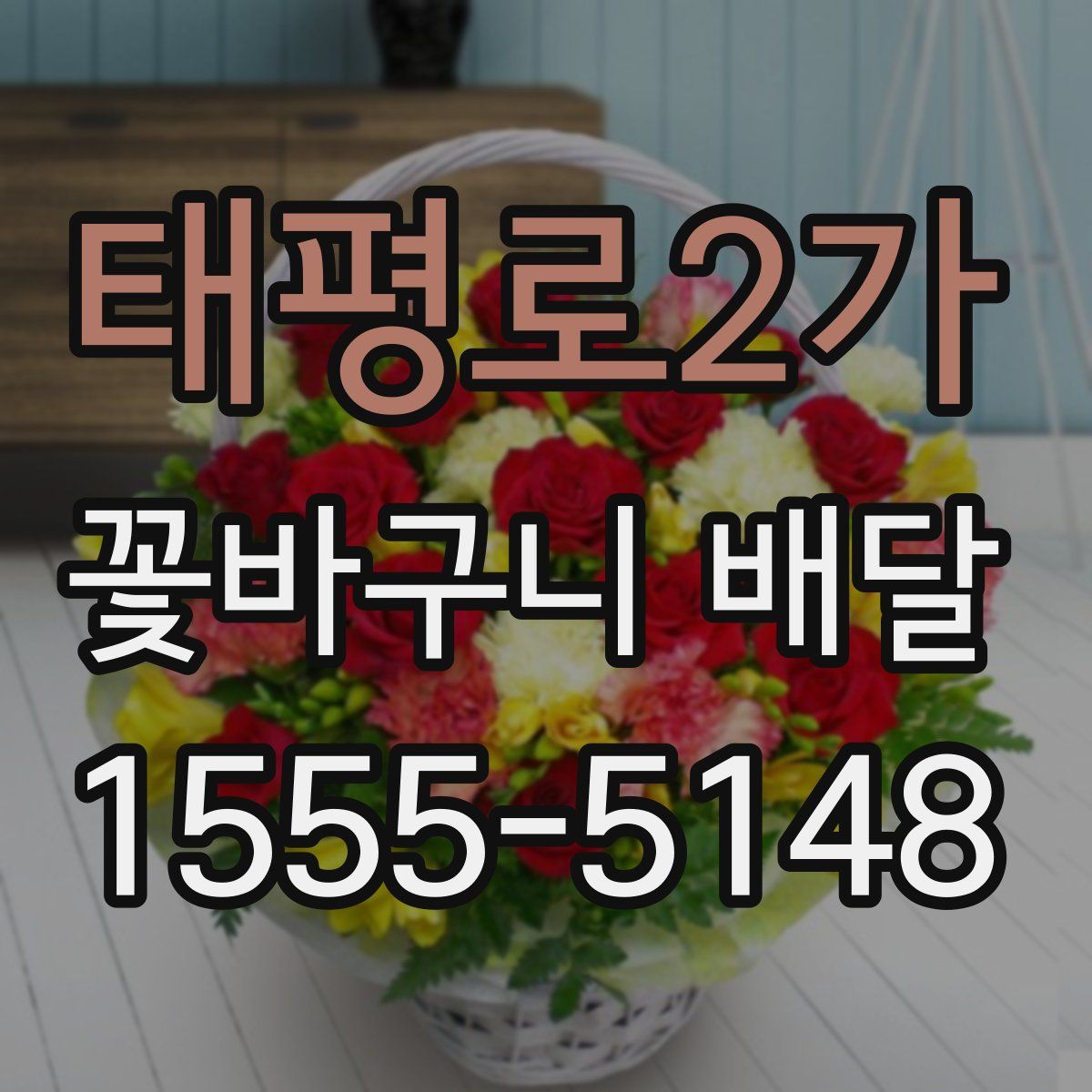 태평로2가 꽃바구니 배달