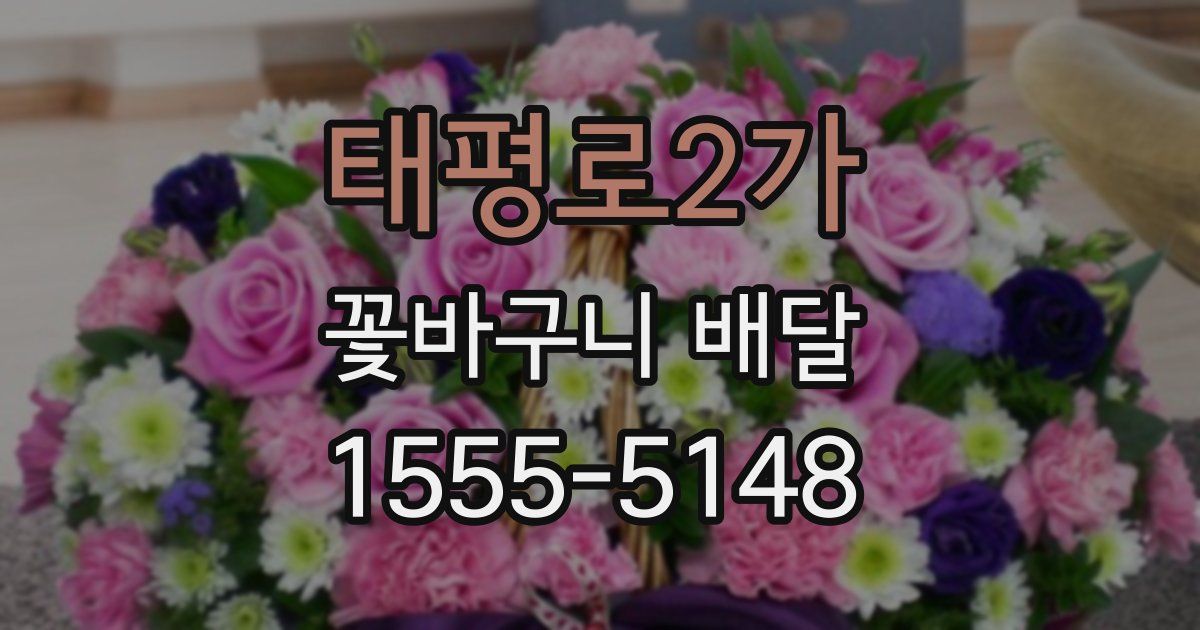 태평로2가 꽃바구니 배달
