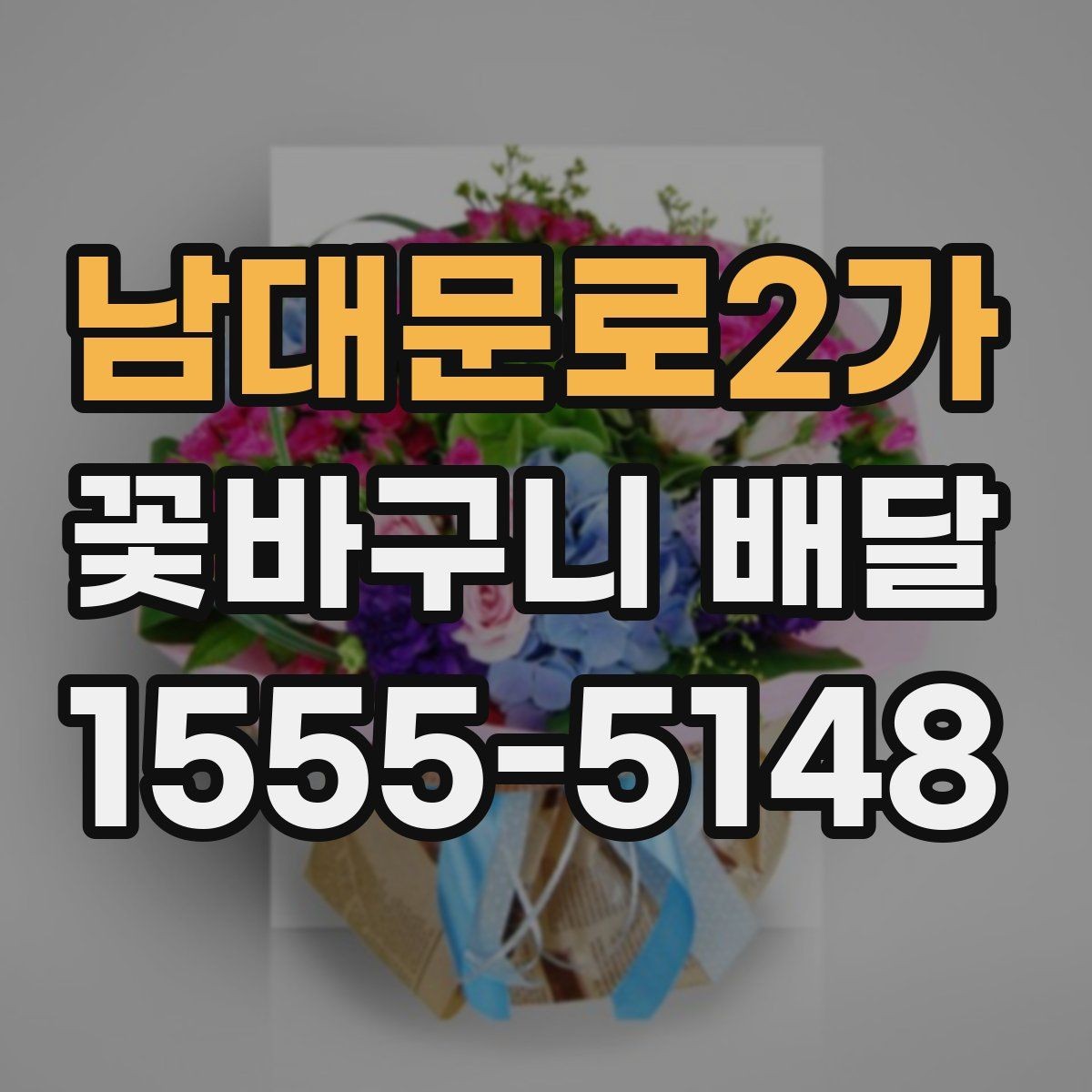 남대문로2가 꽃바구니 배달 장거리 이동에도 안전하게 받는 법