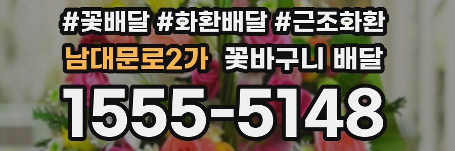 남대문로2가 꽃바구니 배달