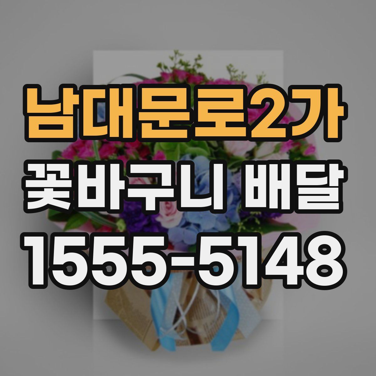 남대문로2가 꽃바구니 배달