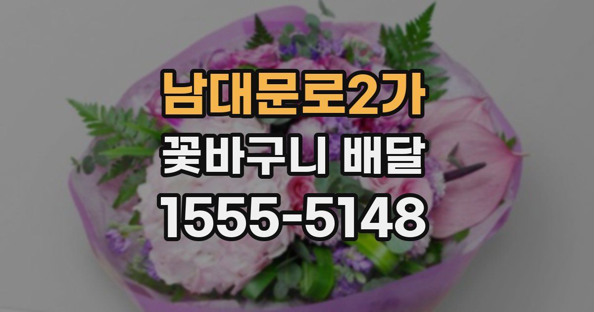 남대문로2가 꽃바구니 배달