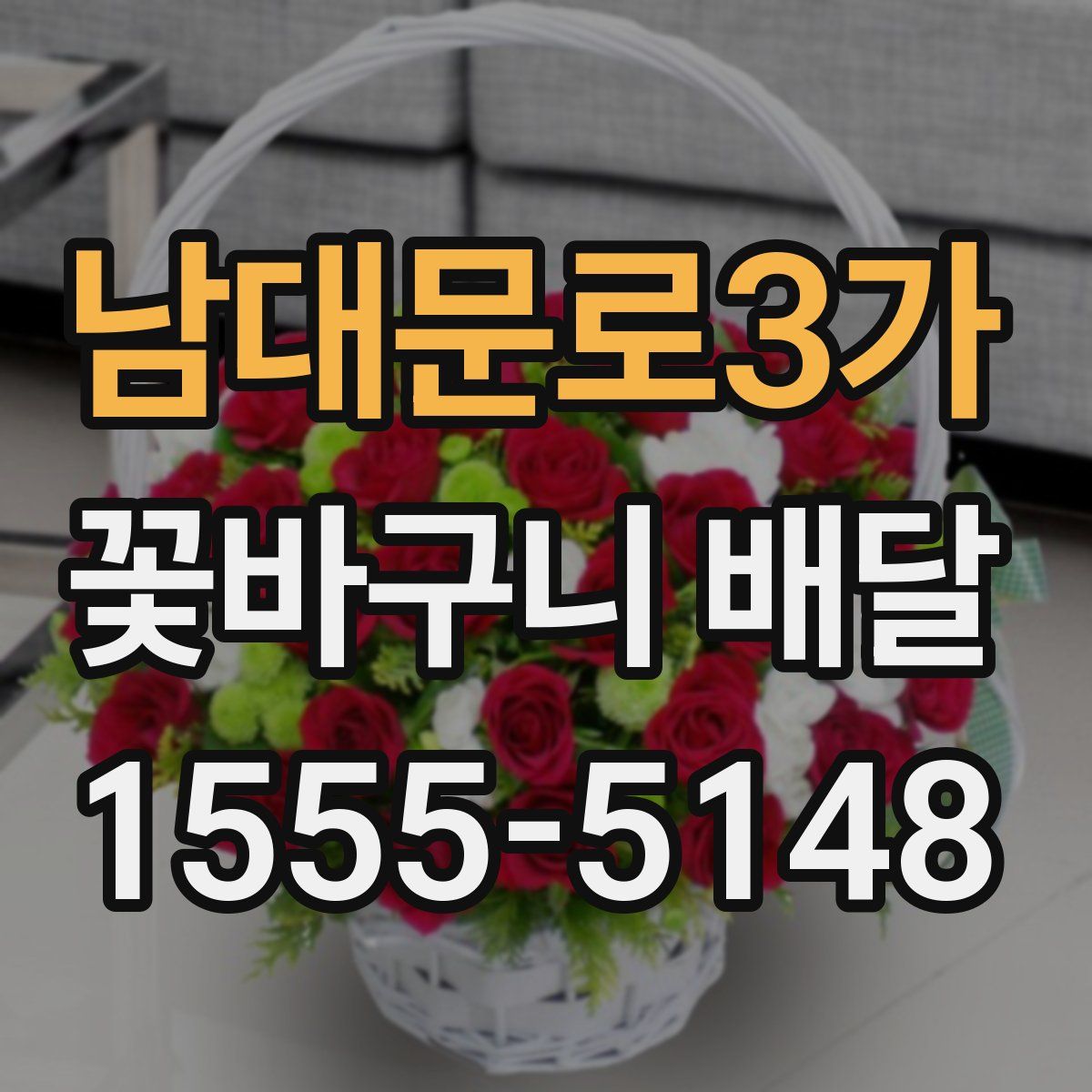 남대문로3가 꽃바구니 배달