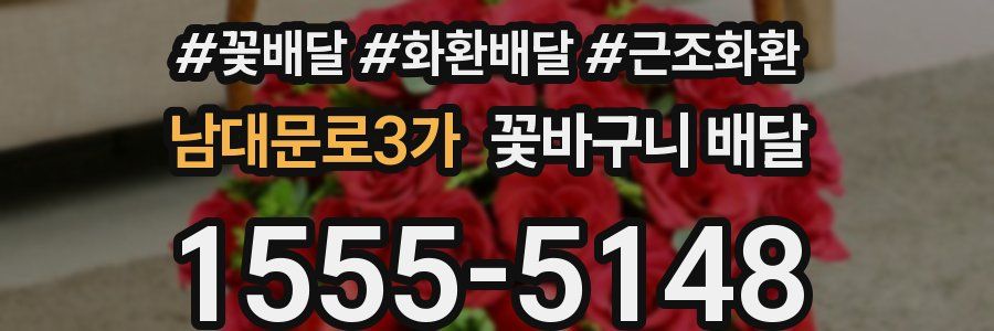 남대문로3가 꽃바구니 배달