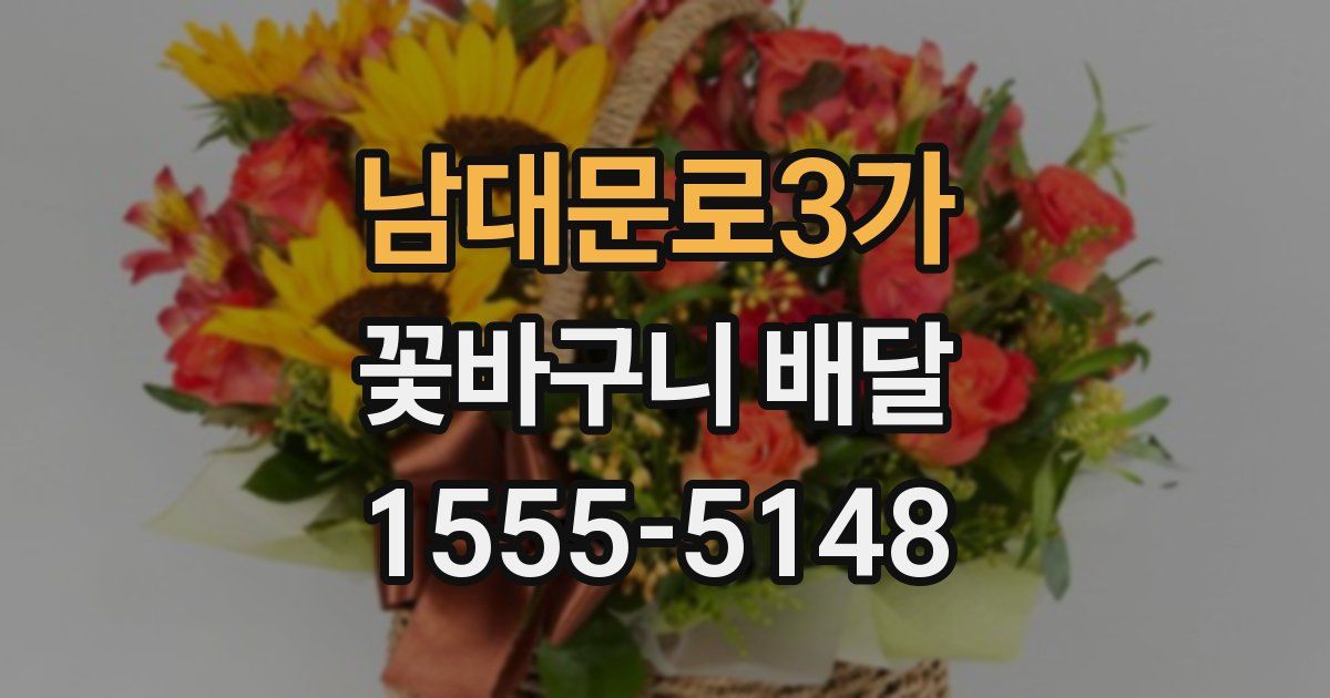 남대문로3가 꽃바구니 배달