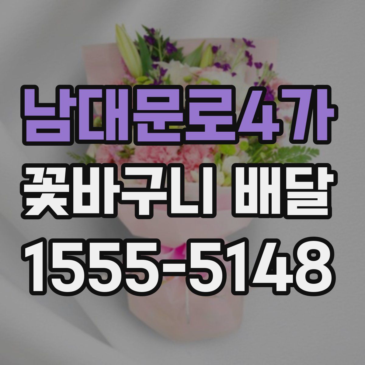 남대문로4가 꽃바구니 배달