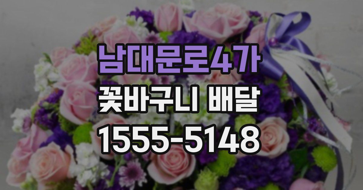 남대문로4가 꽃바구니 배달