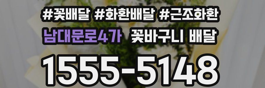 남대문로4가 꽃바구니 배달