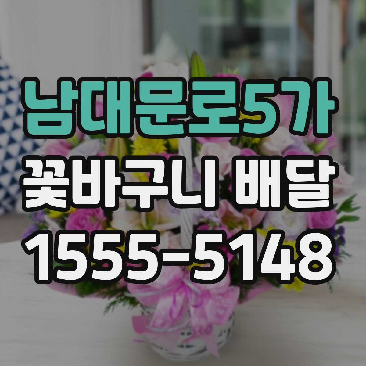 남대문로5가 꽃바구니 배달