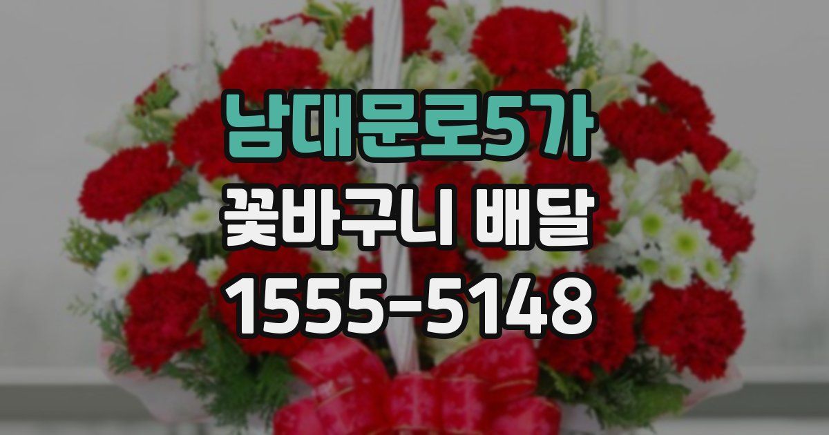 남대문로5가 꽃바구니 배달