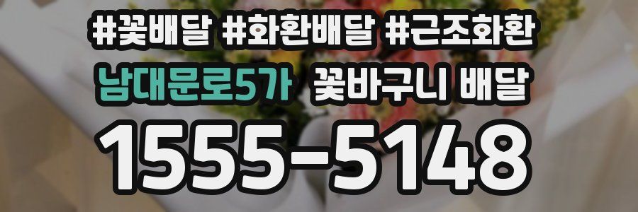 남대문로5가 꽃바구니 배달
