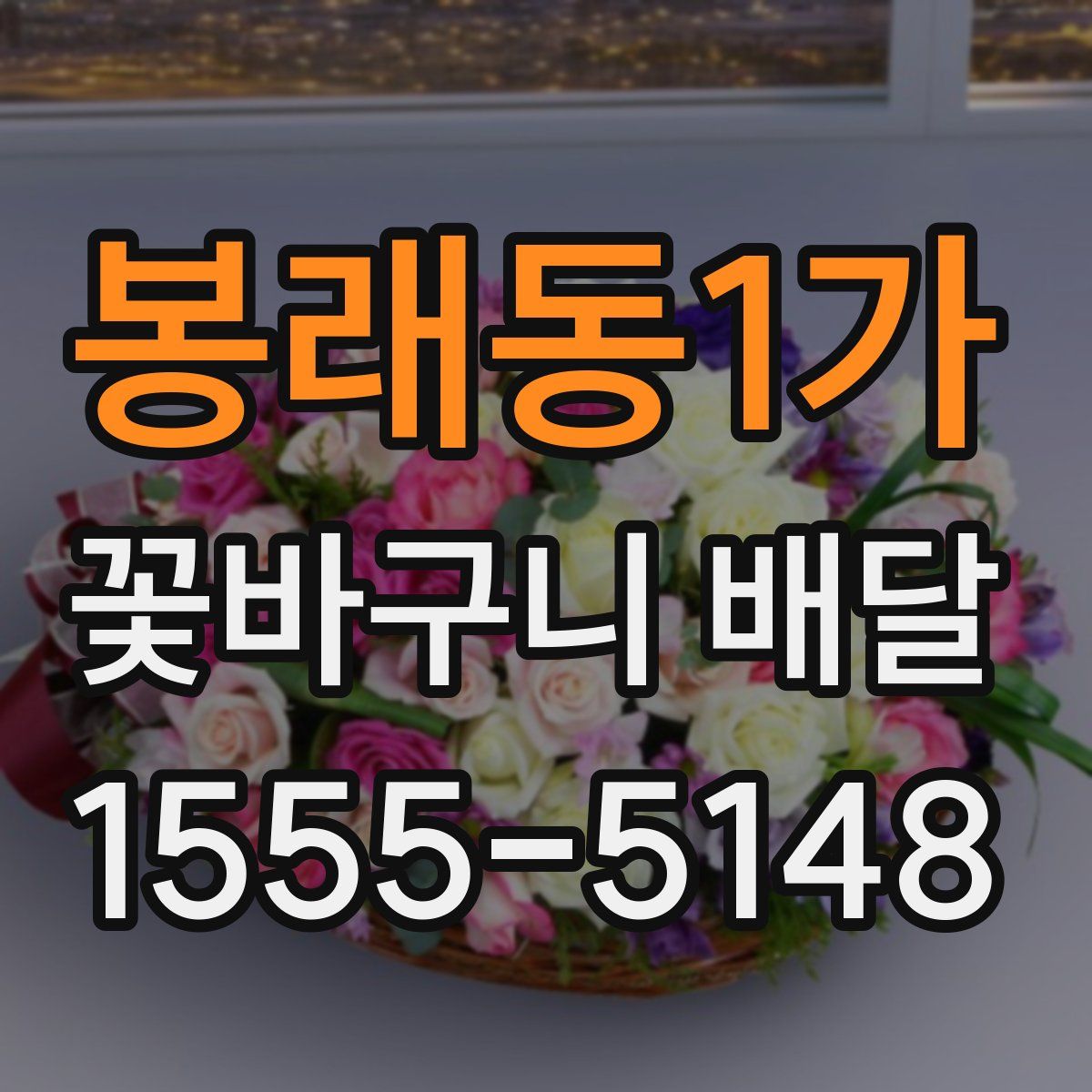 봉래동1가 꽃바구니 배달