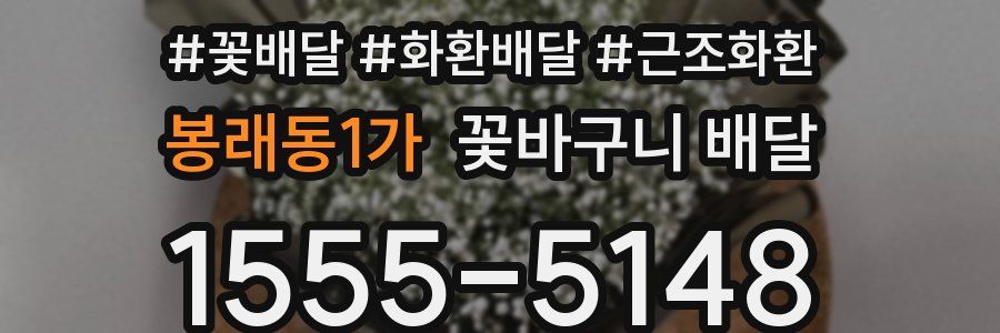 봉래동1가 꽃바구니 배달
