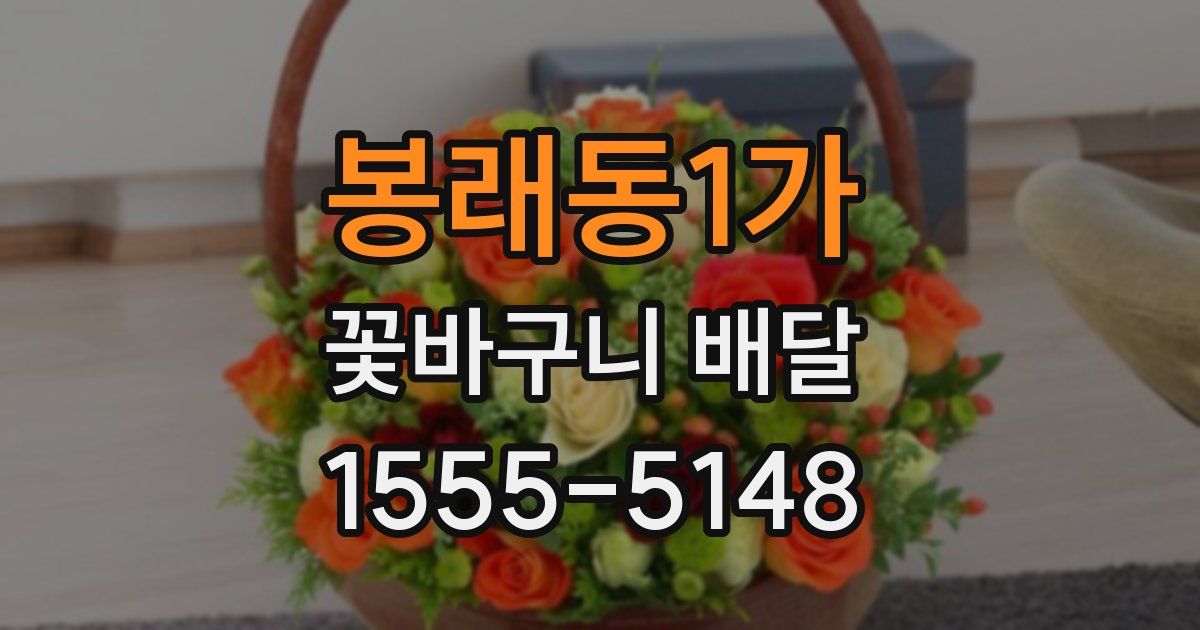 봉래동1가 꽃바구니 배달