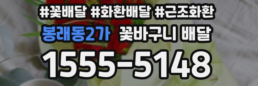봉래동2가 꽃바구니 배달