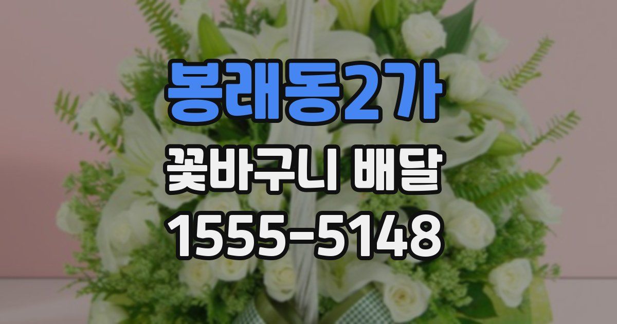 봉래동2가 꽃바구니 배달