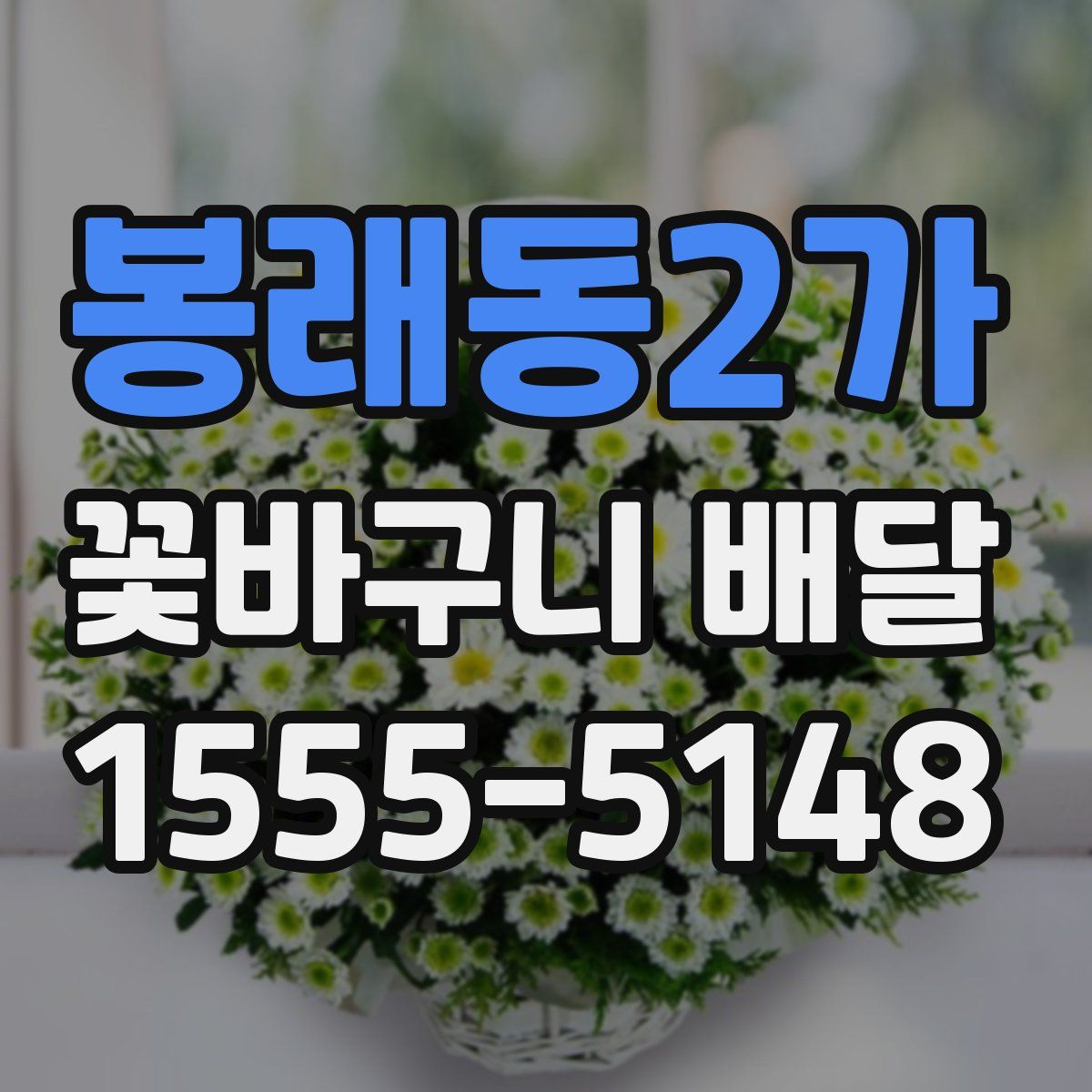 봉래동2가 꽃바구니 배달