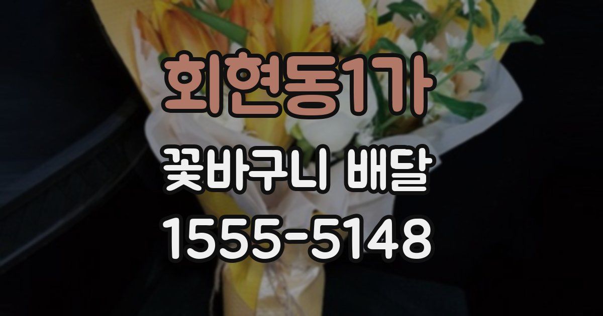 회현동1가 꽃바구니 배달