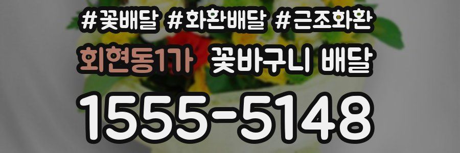 회현동1가 꽃바구니 배달