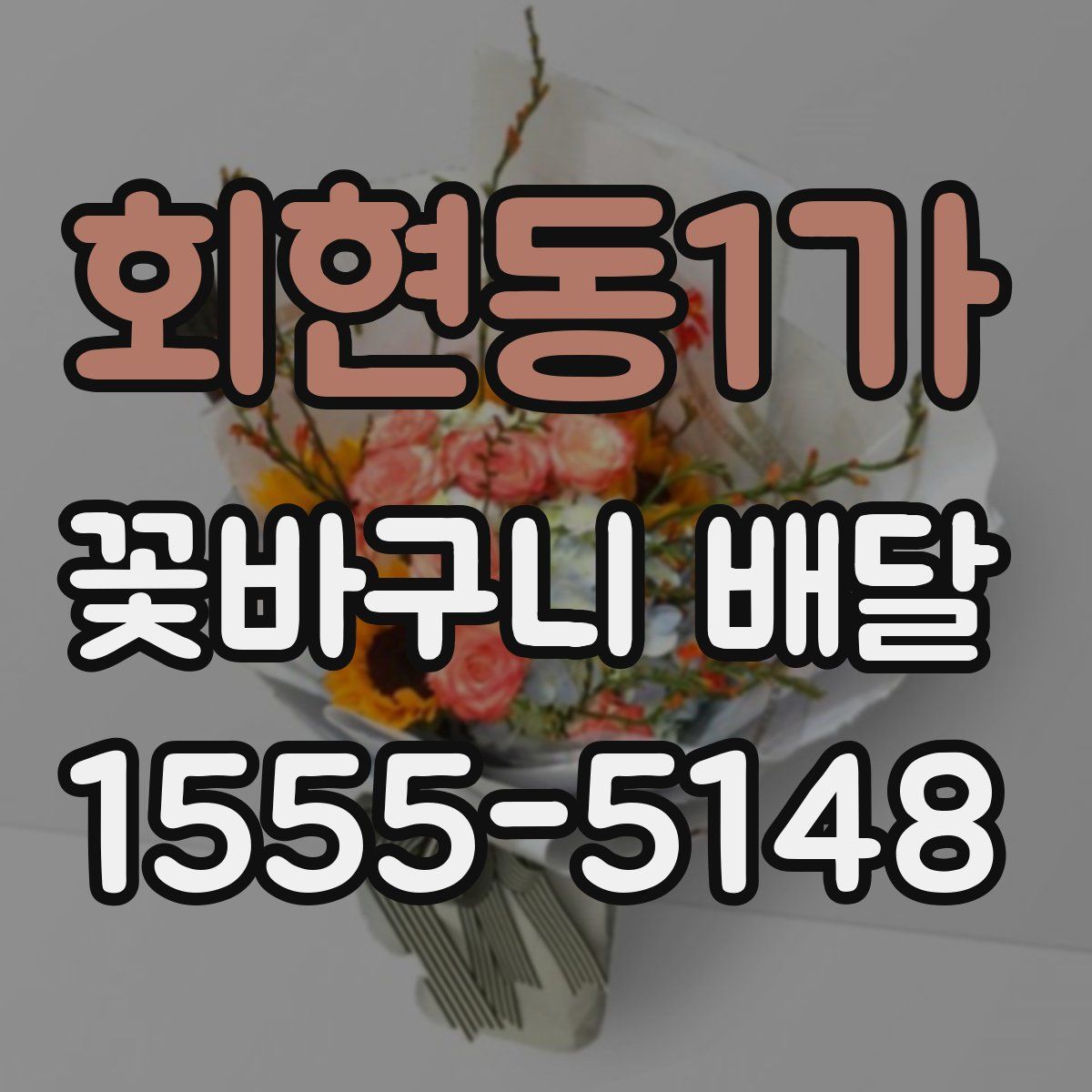 회현동1가 꽃바구니 배달
