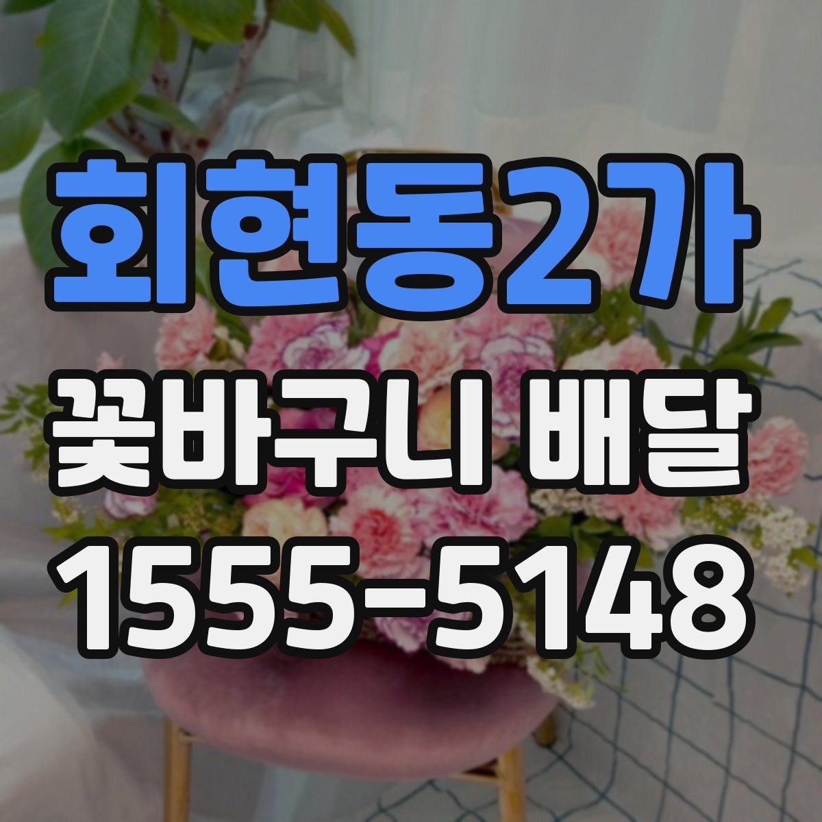회현동2가 꽃바구니 배달