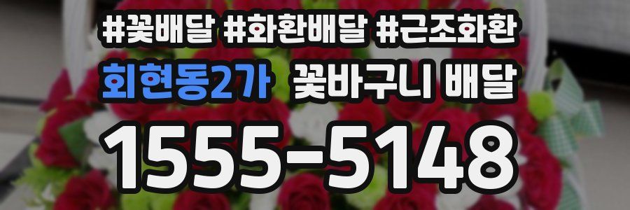 회현동2가 꽃바구니 배달