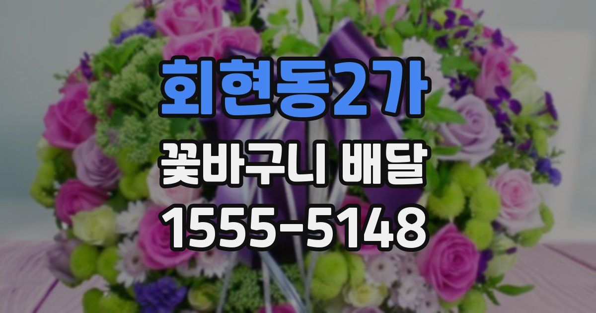 회현동2가 꽃바구니 배달