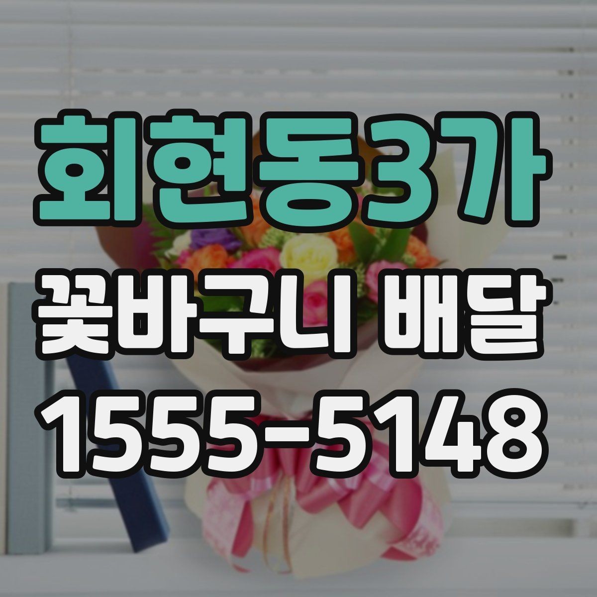 회현동3가 꽃바구니 배달 처음 이용할 때 궁금한 점 정리