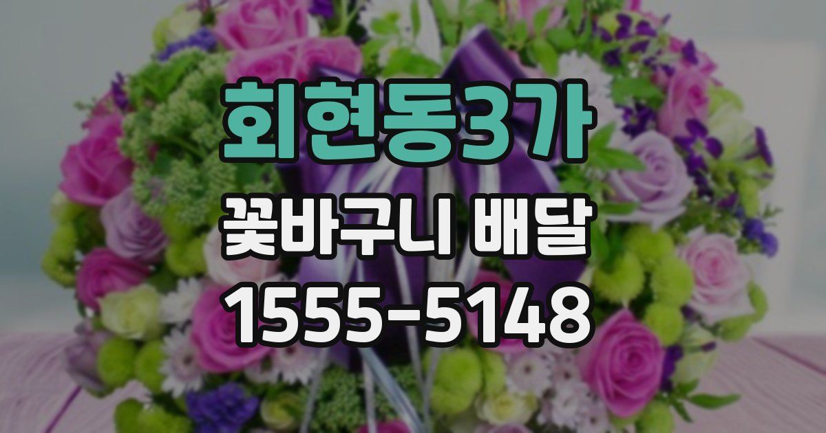 회현동3가 꽃바구니 배달