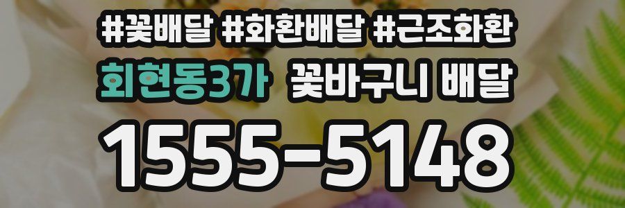 회현동3가 꽃바구니 배달