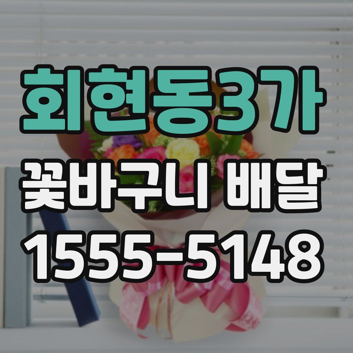 회현동3가 꽃바구니 배달