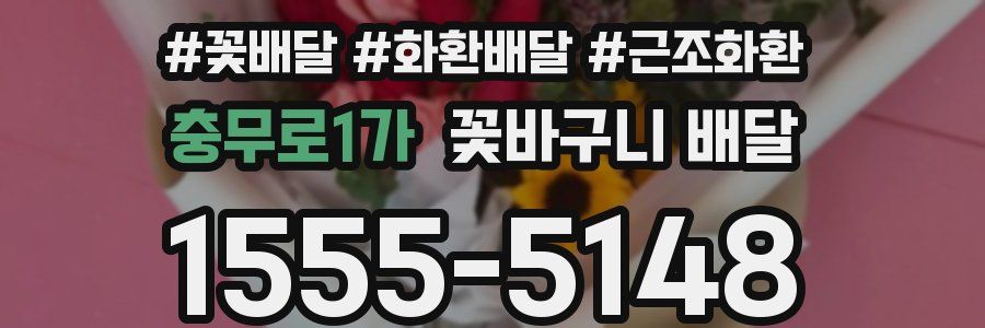 충무로1가 꽃바구니 배달