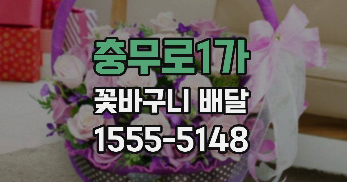 충무로1가 꽃바구니 배달
