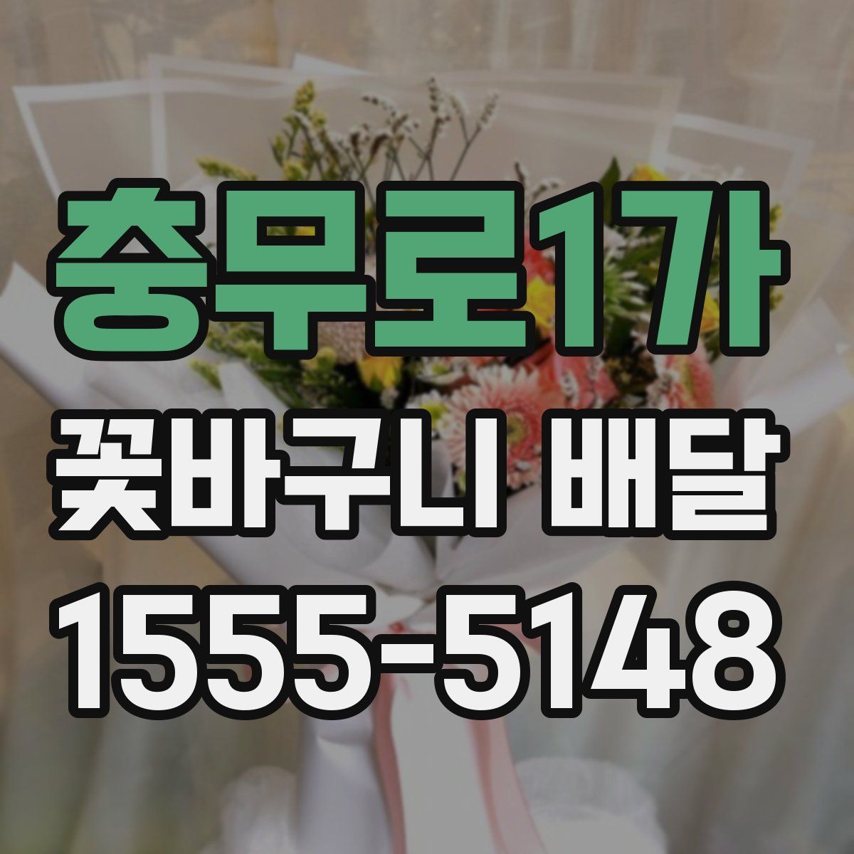 충무로1가 꽃바구니 배달